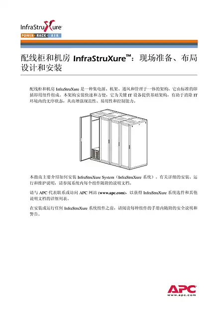 schneider施耐德InfraStruXure 配线柜和机房系统 - 用户指南
